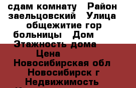 сдам комнату › Район ­ заельцовский › Улица ­ общежитие гор. больницы › Дом ­ №3 › Этажность дома ­ 9 › Цена ­ 7 000 - Новосибирская обл., Новосибирск г. Недвижимость » Квартиры аренда   . Новосибирская обл.,Новосибирск г.